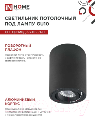 Точечный светильник INhome НПБ Цилиндр-GU10-RT-BL / 4690612053646