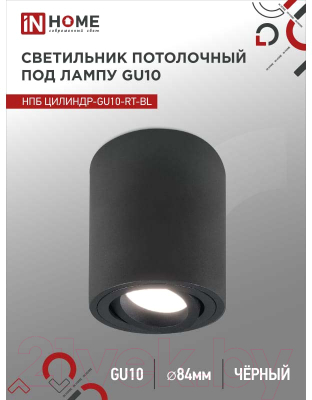 Точечный светильник INhome НПБ Цилиндр-GU10-RT-BL / 4690612053646