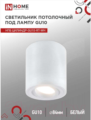 Точечный светильник INhome НПБ Цилиндр-GU10-RT-WH / 4690612053639