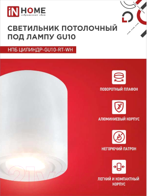 Точечный светильник INhome НПБ Цилиндр-GU10-RT-WH / 4690612053639