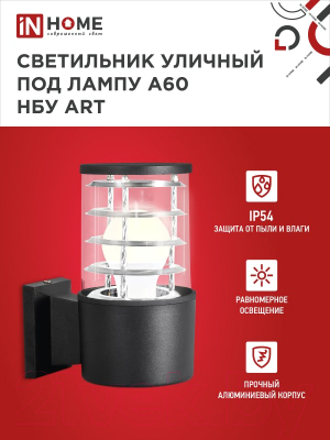 Бра уличное INhome НБУ ART-1xA60-BL / 4690612037639