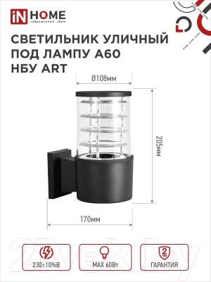 Бра уличное INhome НБУ ART-1xA60-BL / 4690612037639