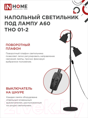 Торшер INhome ТНО 01-2Ч 2х60Вт Е27 230В / 4690612049625