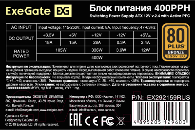 Блок питания для компьютера ExeGate 400PPH 400W / EX292159RUS