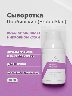 Сыворотка для лица Geltek ProbioSkin (30мл)