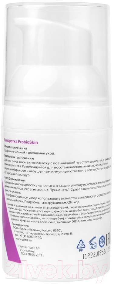 Сыворотка для лица Geltek ProbioSkin