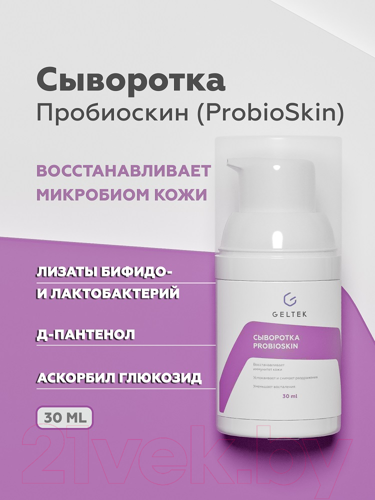 Сыворотка для лица Geltek ProbioSkin