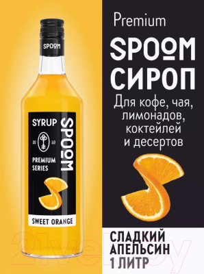 Сироп Spoom Апельсин сладкий (1л)
