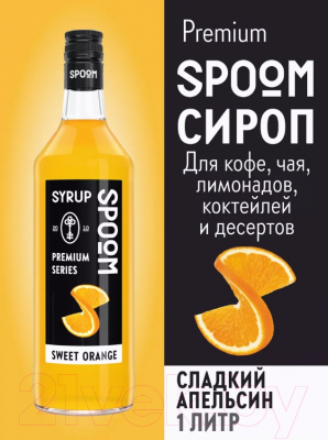 Изображение товара Сироп Spoom Апельсин сладкий (1л)