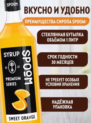 Изображение товара Сироп Spoom Апельсин сладкий (1л)