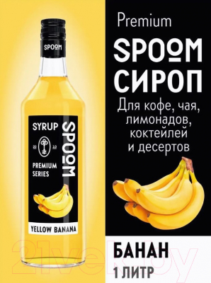 Сироп Spoom Банан желтый (1л)