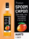 Миниатюра изображения товара Сироп Spoom Манго (1л)