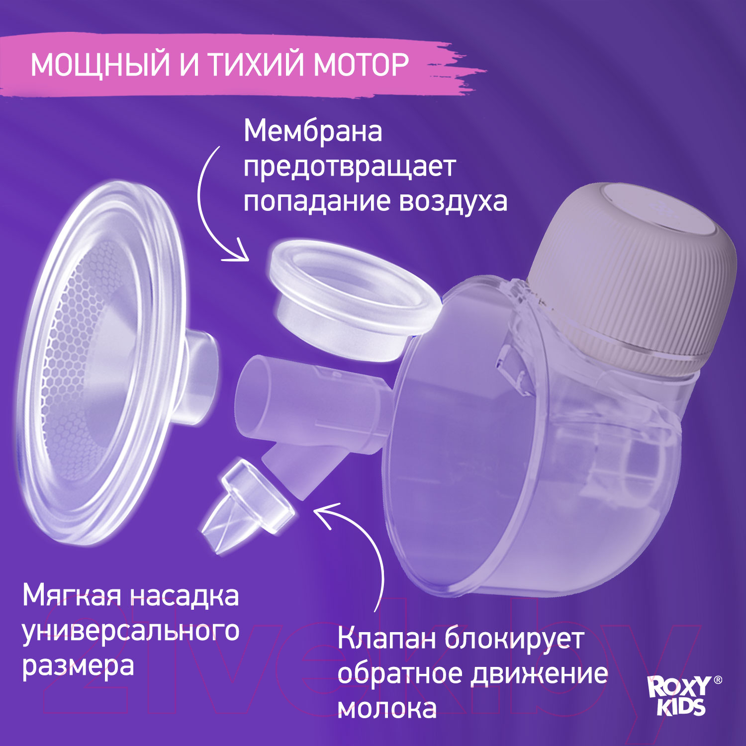 Молокоотсос электрический Roxy-Kids RBRP-S15-P