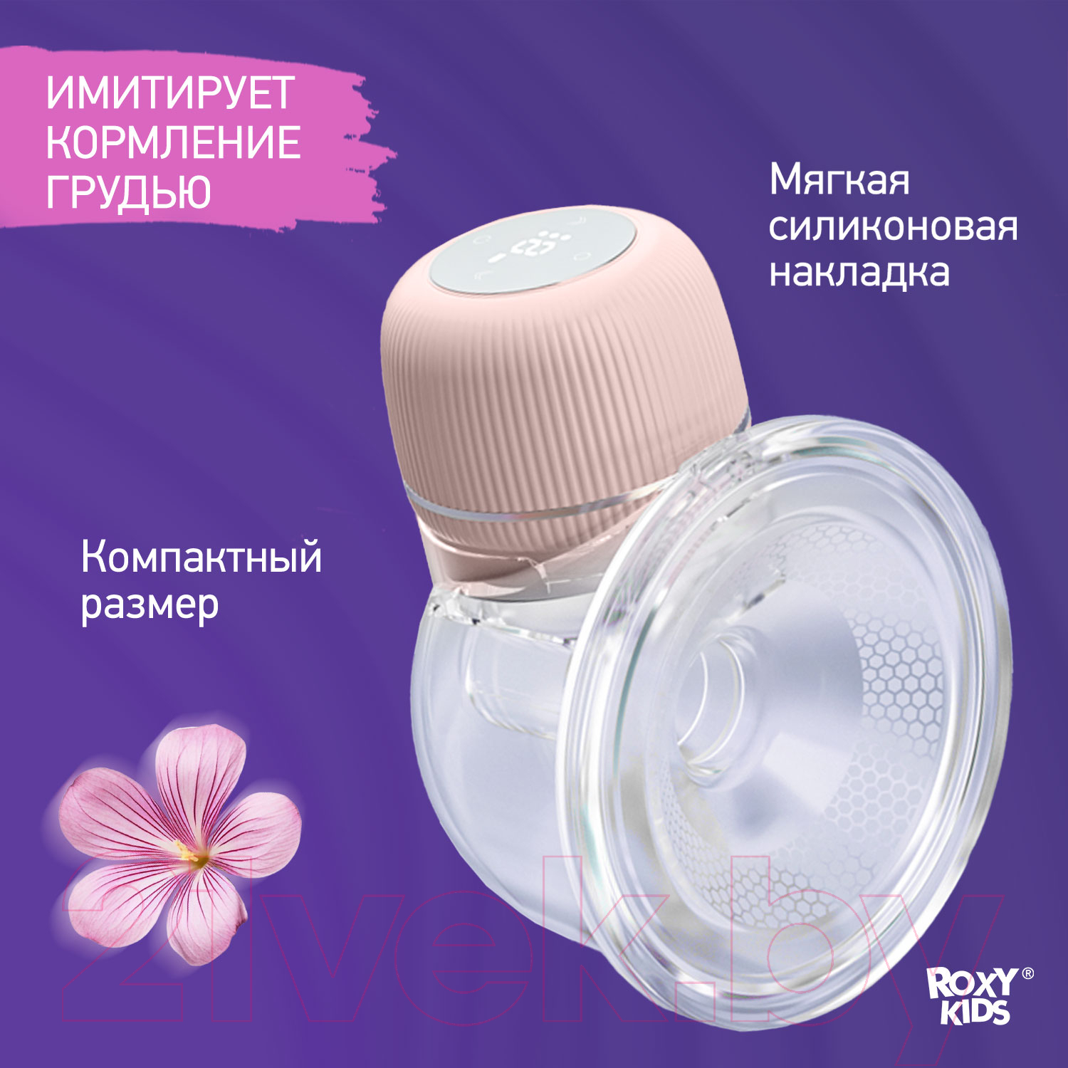 Молокоотсос электрический Roxy-Kids RBRP-S15-P