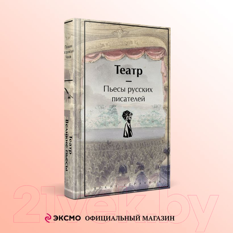 Художественная книга Эксмо Театр. Пьесы русских писателей / 9785041948290 (Чехов А. и др.) — фото 1