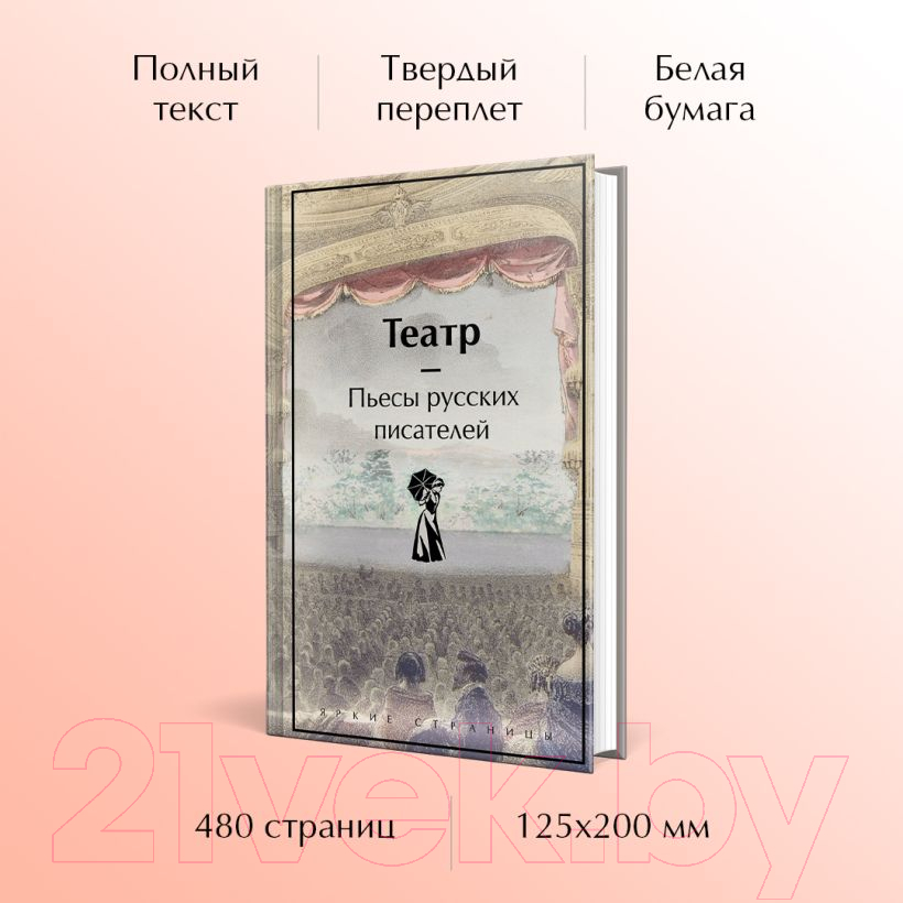 Художественная книга Эксмо Театр. Пьесы русских писателей / 9785041948290 (Чехов А. и др.) — фото 5