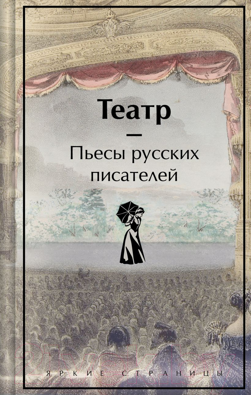 Художественная книга Эксмо Театр. Пьесы русских писателей / 9785041948290 (Чехов А. и др.) — фото 2