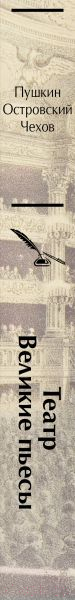 Художественная книга Эксмо Театр. Пьесы русских писателей / 9785041948290 (Чехов А. и др.) — фото 4