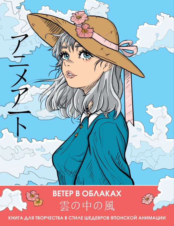 Раскраска-антистресс АСТ Anime Art. Ветер в облаках / 9785171591441
