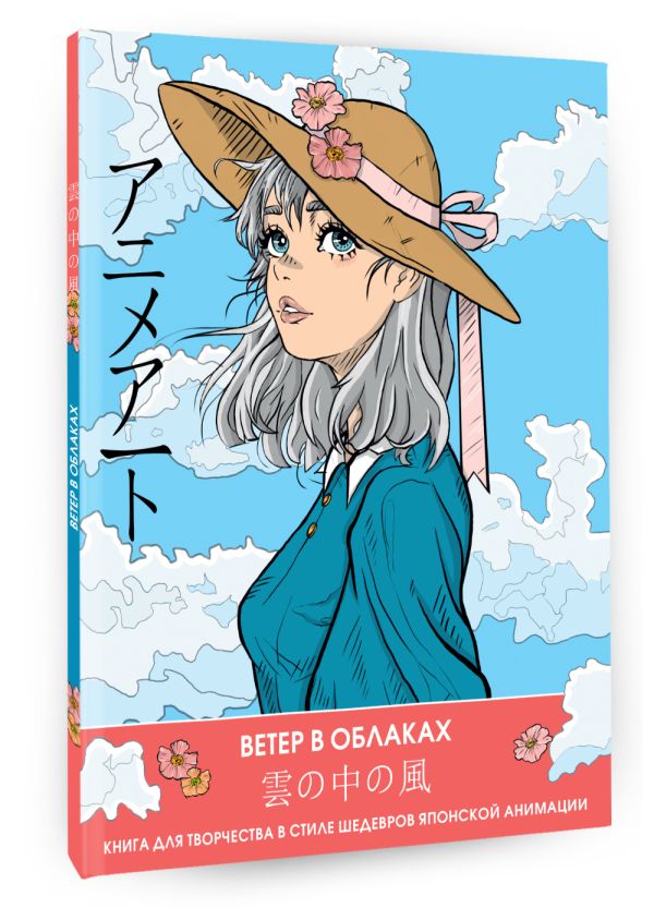 Раскраска-антистресс АСТ Anime Art. Ветер в облаках / 9785171591441 — фото 2