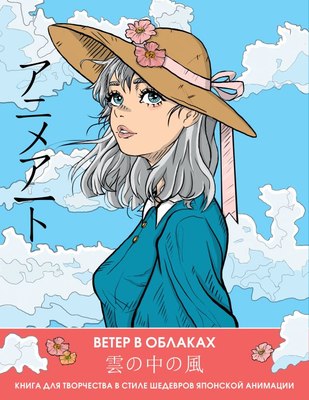 

Раскраска-антистресс, Anime Art. Ветер в облаках / 9785171591441