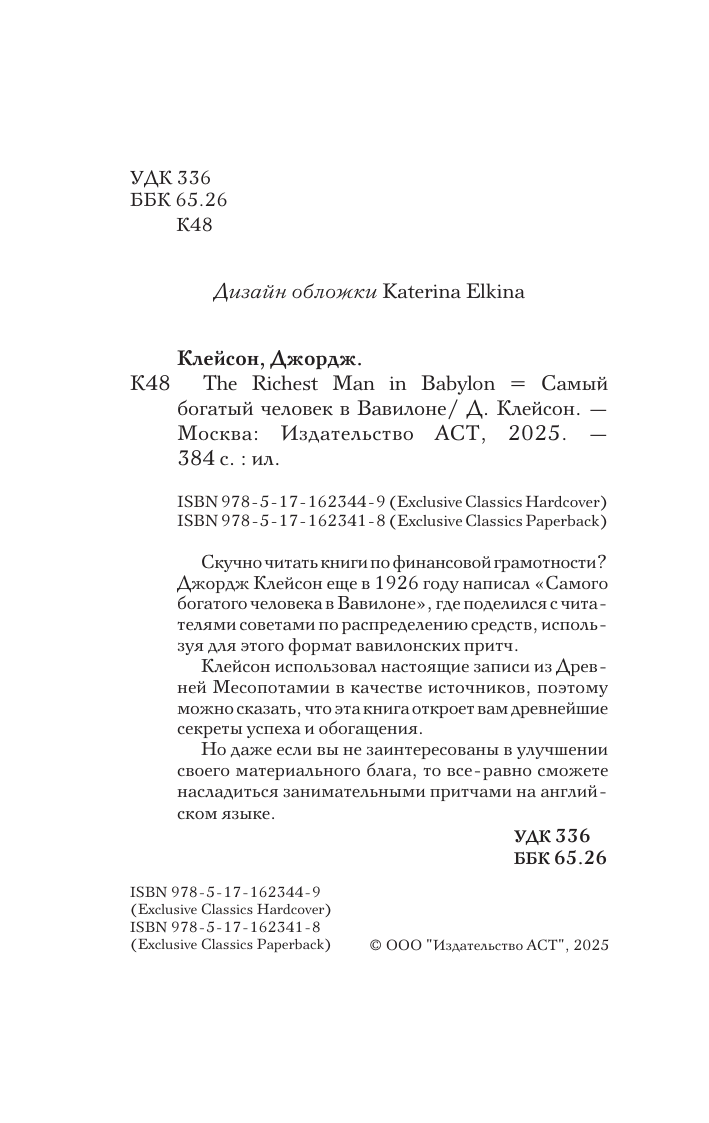 Художественная книга АСТ The Richest Man In Babylon, твердая обложка (Clason G.) — фото 3