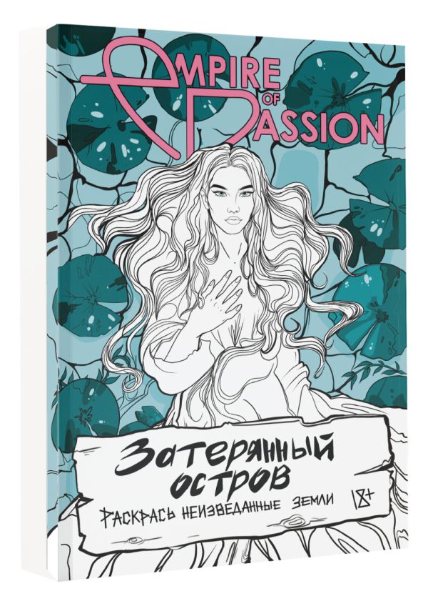 Раскраска-антистресс АСТ Затерянный остров. Раскрась неизведанные земли / 9785171540616 (Лорен О.) — фото 2