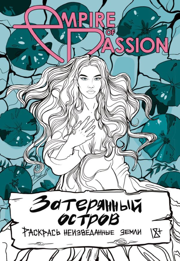 Раскраска-антистресс АСТ Затерянный остров. Раскрась неизведанные земли / 9785171540616 (Лорен О.)