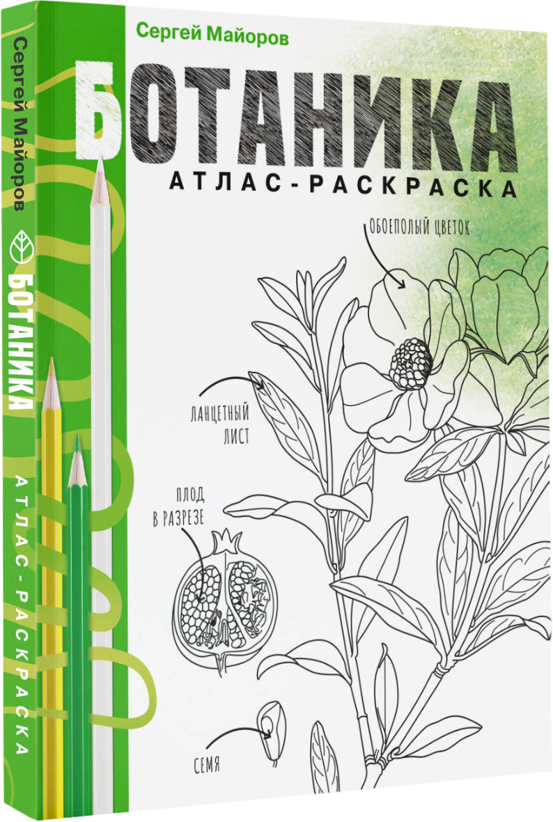 Раскраска-антистресс АСТ Ботаника. Атлас-раскраска (Майоров Сергей)