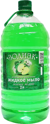 Мыло жидкое ЗОДИАК Зеленое яблоко (2л) -