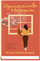 

Книга, Одиночество Мередит / 9785001315636