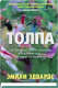 Книга Sindbad Толпа / 9785001315179 (Эдвардс Э.) -
