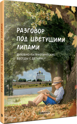 

Учебное пособие, Разговор под цветущими липами / МС14023