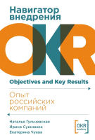 Книга Альпина Навигатор внедрения OKR / 9785961491357 (Гульчевская Н. и др.) - 