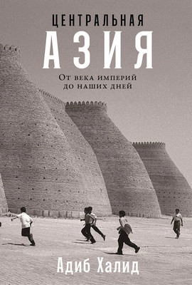 

Книга, Центральная Азия. От века империй до наших дней