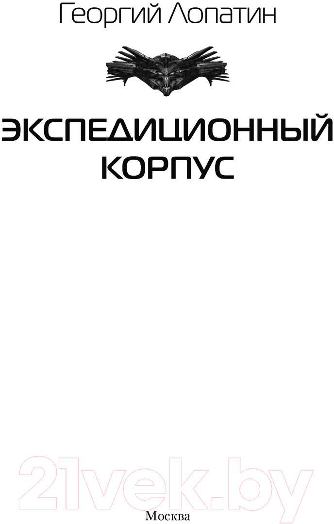 Художественная книга АСТ Экспедиционный корпус / 9785171621575 (Лопатин Г.) — фото 2