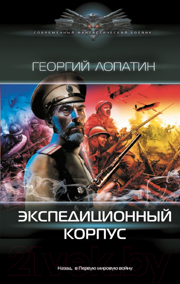 Художественная книга АСТ Экспедиционный корпус / 9785171621575 (Лопатин Г.) — фото 1