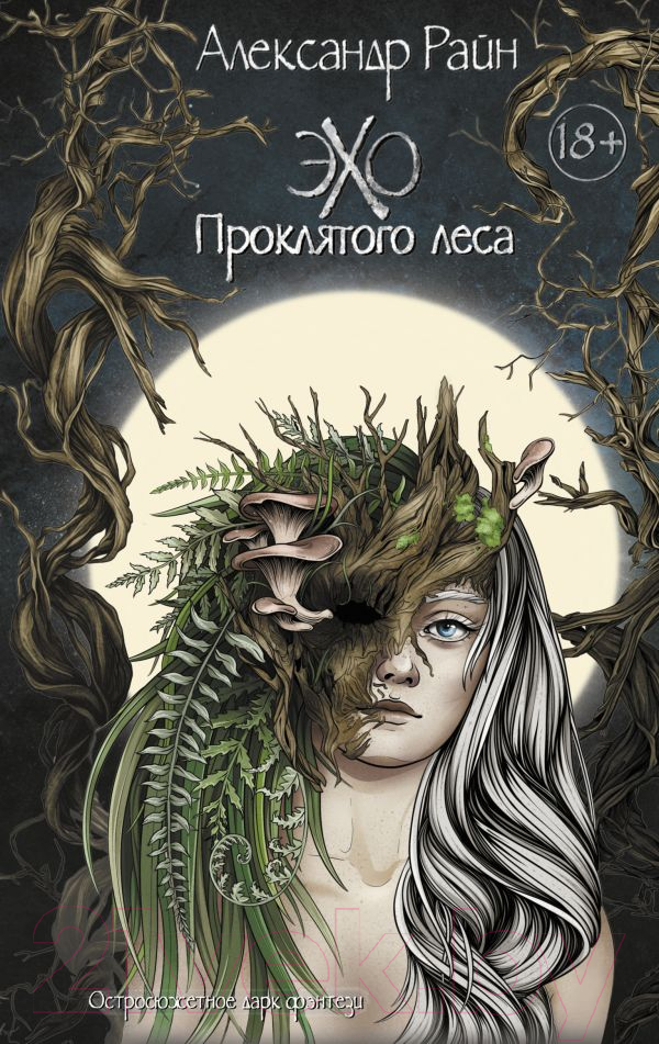 Художественная книга АСТ Эхо проклятого леса / 9785171629366 (Райн А.)