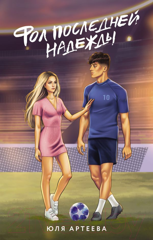 Художественная книга АСТ Фол последней надежды / 9785171616953 (Артеева Ю.) — фото 1