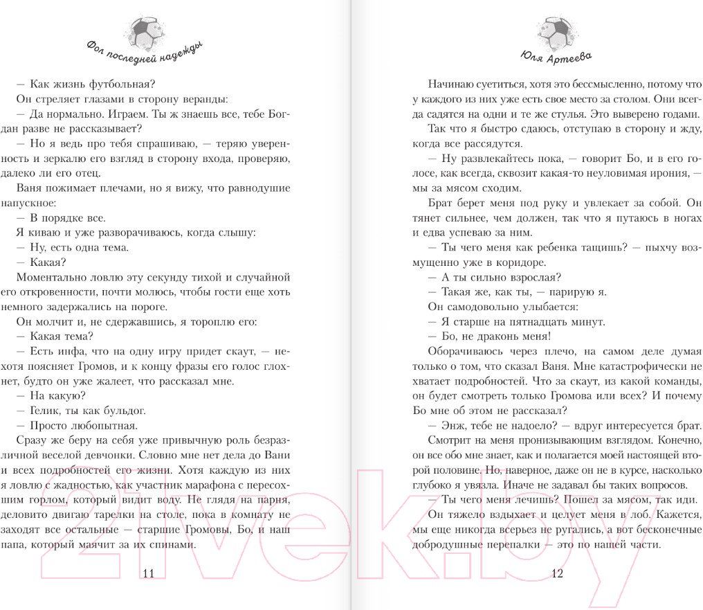 Художественная книга АСТ Фол последней надежды / 9785171616953 (Артеева Ю.) — фото 5