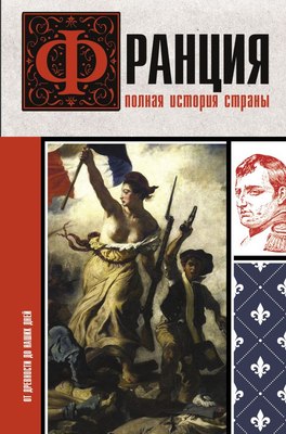 

Книга, Франция. Полная история страны, твердая обложка