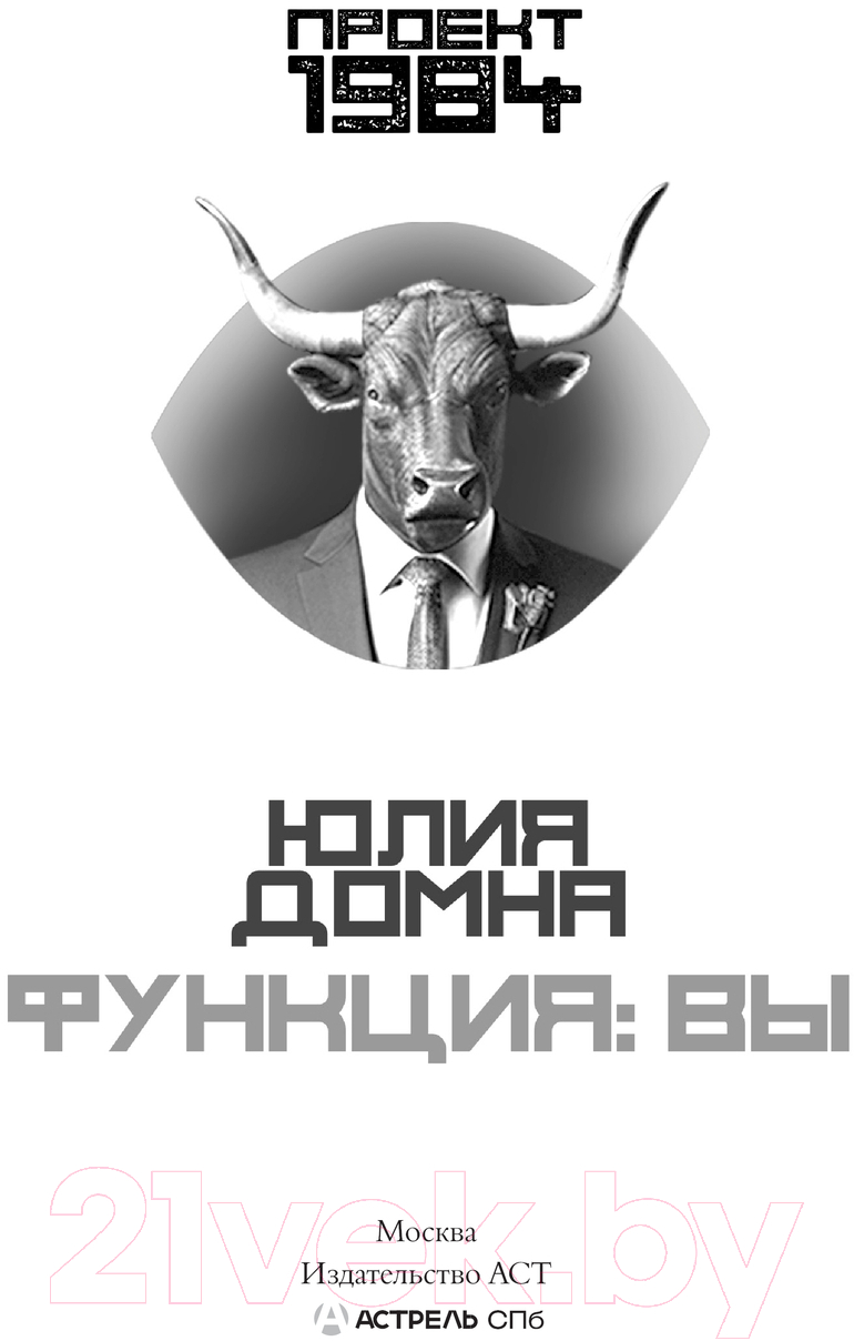 Художественная книга АСТ Функция: вы / 9785171629403 (Домна Ю.) — фото 2