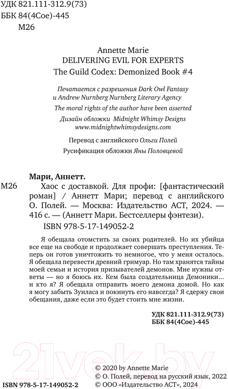 Художественная книга АСТ Хаос с доставкой. Для профи / 9785171490522 (Мари А.) — фото 2