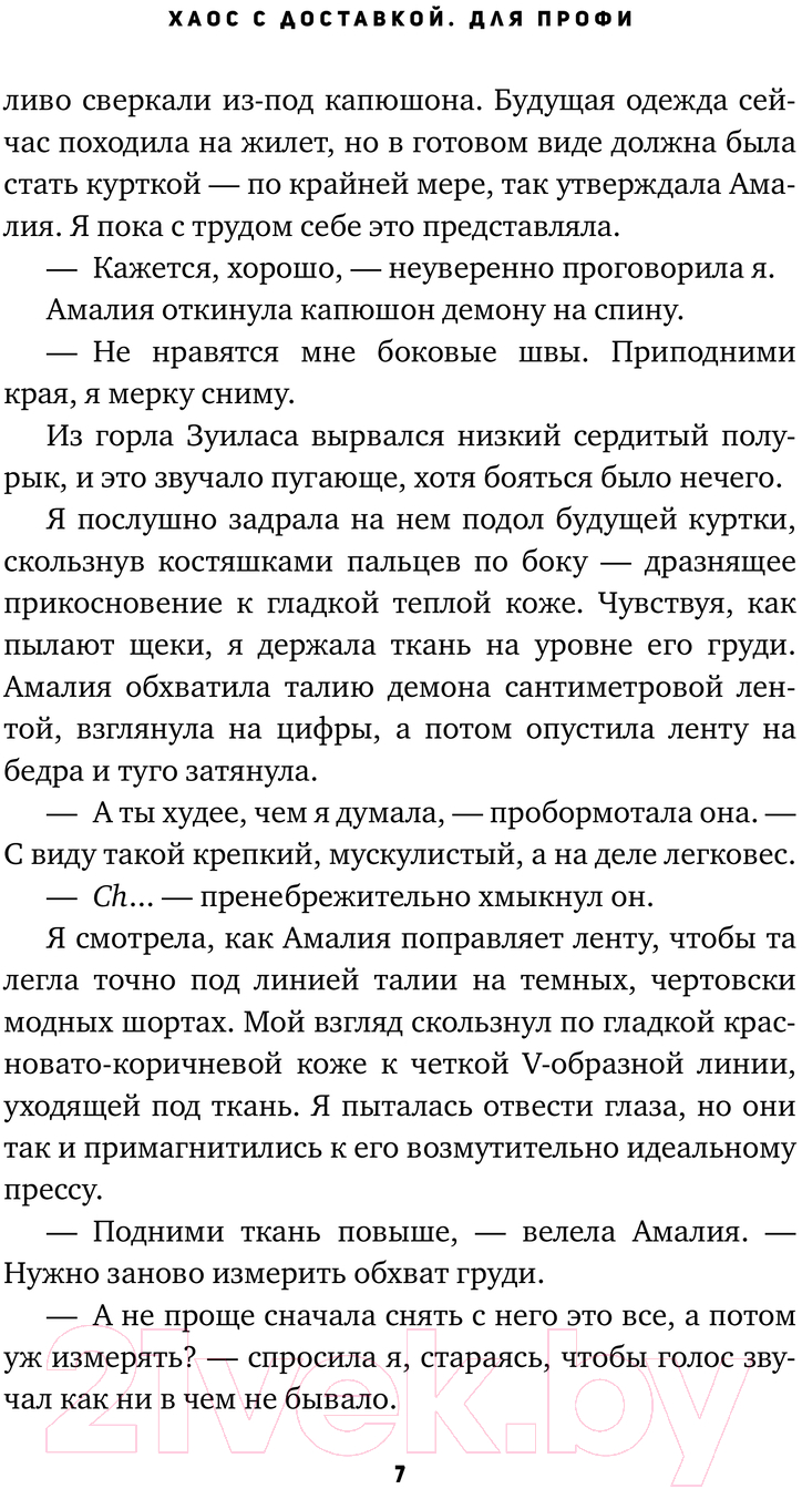 Художественная книга АСТ Хаос с доставкой. Для профи / 9785171490522 (Мари А.) — фото 5