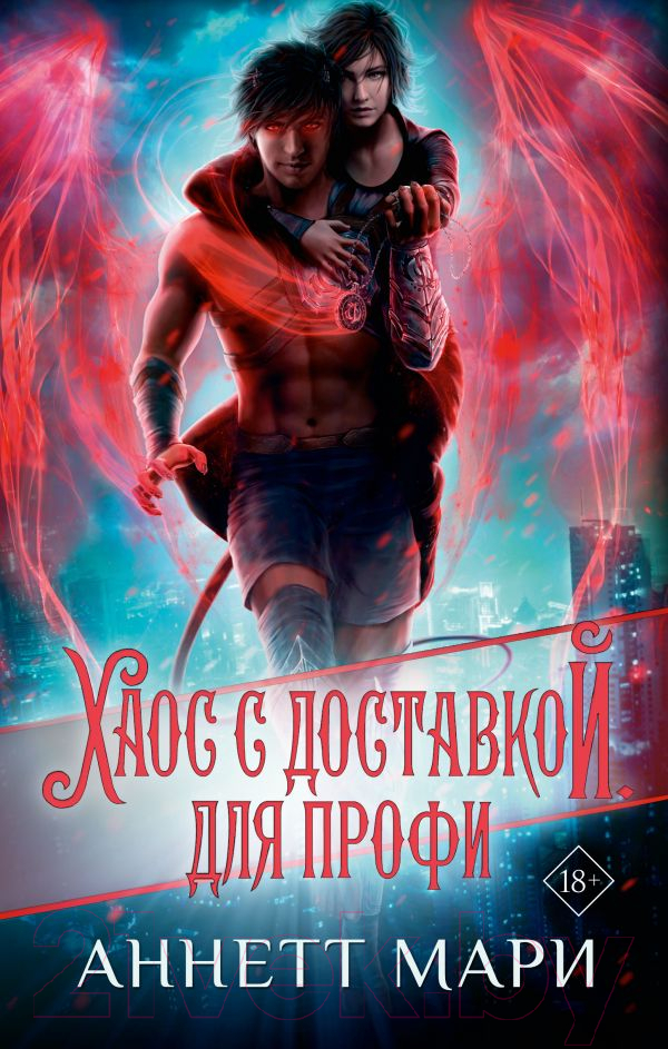 Художественная книга АСТ Хаос с доставкой. Для профи / 9785171490522 (Мари А.) — фото 1