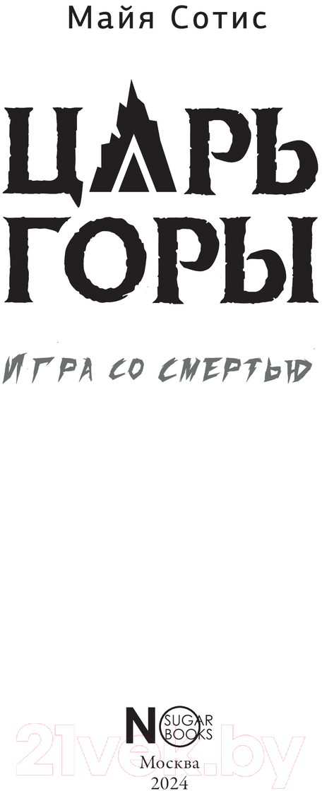 Художественная книга АСТ Царь горы. Игра со смертью / 9785171628369 (Сотис М.) — фото 3