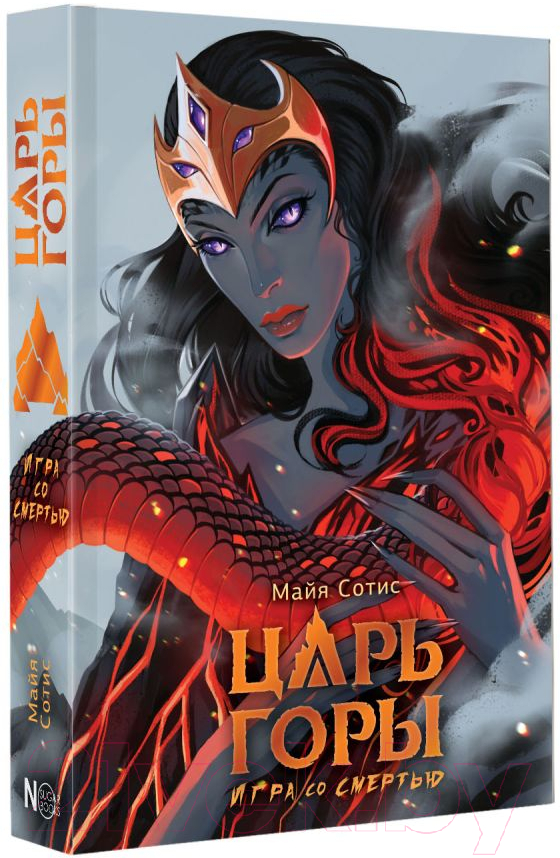 Художественная книга АСТ Царь горы. Игра со смертью / 9785171628369 (Сотис М.) — фото 2
