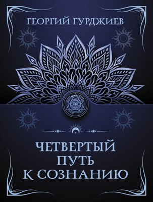 

Книга, Четвертый путь к сознанию, мягкая обложка