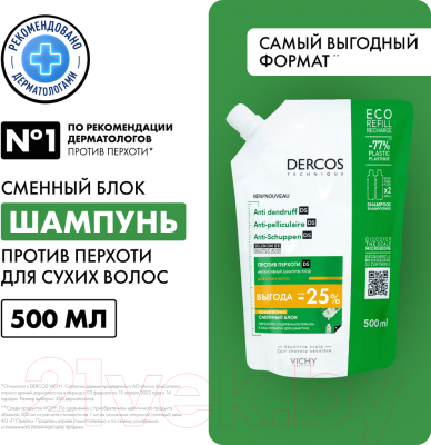 Шампунь для волос Vichy Dercos DS против перхоти для сухих волос (500мл, сменный блок)