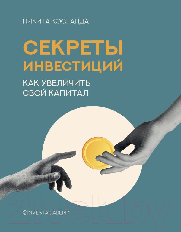 Нехудожественная книга АСТ Секреты инвестиций. Как увеличить свой капитал / 9785171095147 (Костанда Н.В.)
